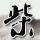 小姨多鹤
